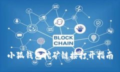 小狐钱包挖矿链接打开指