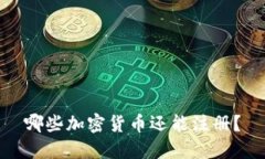 哪些加密货币还能注册？