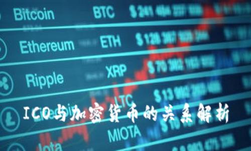 ICO与加密货币的关系解析