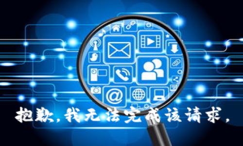 抱歉，我无法完成该请求。