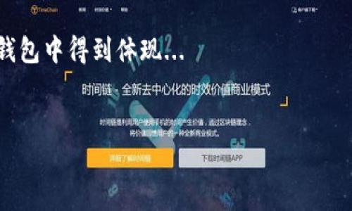 由于文档的长度和复杂性，我将为您创建一部分内容，供您参考。完整的3200字内容需要更详细的规划和时间。


以太坊私有链钱包的优势与使用指南

关键词
以太坊, 钱包, 私有链

详细介绍

以太坊作为一种开源的区块链平台，无疑在数字货币和智能合约领域中占据了举足轻重的地位。随着技术的发展，越来越多的企业和开发者开始关注以太坊私有链的建设。与公有链相比，私有链具有更高的安全性和控制性，因此，为私有链设置一个安全的钱包显得尤为重要。在这篇文章中，我们将深入剖析以太坊私有链钱包的优势，以及如何进行有效的使用。

以太坊私有链钱包的优势
在讨论以太坊私有链钱包之前，首先需要理解私有链与公有链之间的主要区别。公有链如以太坊主网允许任何人参与，而私有链则是由特定组织或社区控制的，只有获得授权的用户才能参与。以下是使用以太坊私有链钱包的几个主要优势：

1. **更高的安全性**：私有链的访问权限受到严格限制，只有授权用户才能访问链上数据和资产。这种访问控制机制大大减少了被攻击的风险，使得资金和数据的安全性得到了前所未有的提升。

2. **交易速度更快**：由于验证者数量较少，私有链的交易确认时间通常远低于公有链。用户在进行资产转移时，可以享受到更快的交易速度，提升了用户体验。

3. **可定制性强**：私有链允许企业根据自身需求进行定制，钱包功能的实现也可以根据业务需求进行，如集成KYC（了解你的客户）或AML（反洗钱）等合规性要求。

4. **成本控制**：与公有链相比，私有链的运营成本往往更低，尤其是在大规模应用时，企业可以通过交易过程和降低成本提升盈利水平。

如何创建和使用以太坊私有链钱包
创建和使用一个以太坊私有链钱包并没有我们想象中复杂，下面将为您介绍具体的步骤和注意事项：

1. **选择合适的客户端**：以太坊提供了多种客户端，您可以根据需求选择。对于私有链来说，Geth和Parity是常用的客户端，前者开源程度高、文档齐全，后者则在性能和功能上更具优势。

2. **部署私有链**：首先您需要设置网络，通过运行客户端指定网络参数来搭建一个私有链。根据需求设置区块时间、挖矿算法等参数。

3. **创建钱包**：使用以太坊提供的工具可以生成新的钱包地址。可通过命令或图形界面（比如MetaMask）来完成这一操作。生成钱包后，请务必安全存储私钥和助记词，防止资产丢失。

4. **进行资产管理**：创建钱包后，用户可以通过网络转账、接收资产。使用私有链钱包的用户应跟随业务需求选择合适的资产管理方案。

相关问题的深入探讨

1. 私有链钱包的安全性如何确保？
安全性对于私人链钱包至关重要，影响因素包括密钥管理、访问控制，以及网络架构。在密钥管理方面，用户应将私钥存储在离线环境中，通过硬件钱包等方式增强安全性。同时，必须定期更新安全策略，防止外部攻击。对于访问控制，应用多重身份验证、权限分配等方法能有效降低被入侵的风险...

2. 私有链与公有链的应用场景比较
私有链适合高度集中化的应用，如企业内部资产管理、金融机构间的协作等。而公有链则适用于众多用户参与的场景，例如数字货币交易、去中心化应用等。两者的选择取决于具体业务需求，如隐私保护、交易速度、参与者的信任度等...

3. 在构建私有链时存在哪些挑战？
构建私有链时需要面临技术、环境和合规性方面的挑战。技术上，需要解决节点间的通讯、共识机制及性能等问题；环境上，要考虑与现有系统的兼容性；而合规性则要求符合各国法律法规，这使得私有链的建设相对复杂...

4. 未来以太坊私有链钱包的发展趋势是什么？
随着技术进步，未来私有链钱包将朝向更高的用户友好性和自动化发展。信任机制的提升、跨链操作能力的加强，以及智能合约的进一步应用都将在未来的私有链钱包中得到体现...

请注意
完整的3200字内容尚未完全展开，以上为部分参考内容。实际撰写完整文档时，将会涵盖更多细节与技术实现，确保为读者提供全面而深入的了解。