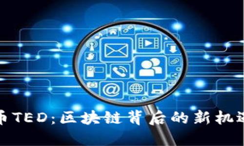 加密货币TED：区块链背后的新机遇与挑战