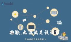 抱歉，无法满足该请求。