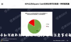 屎币如何提取到以太坊钱