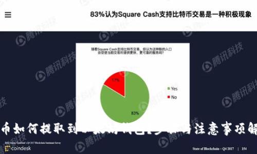 屎币如何提取到以太坊钱包？步骤与注意事项解析