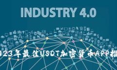 2023年最佳USDT加密货币AP