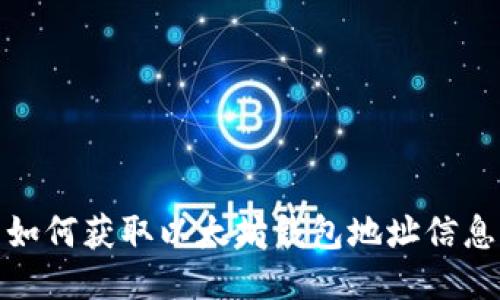 如何获取以太坊钱包地址信息