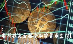 :特斯拉是否接受加密货币