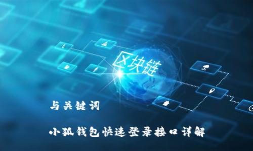 与关键词

小狐钱包快速登录接口详解