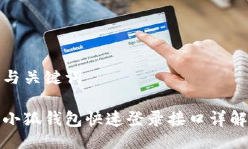 与关键词

小狐钱包快速登录接口详解