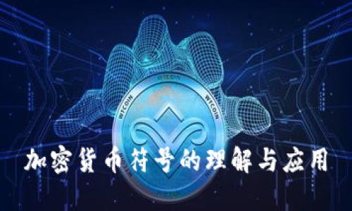 加密货币符号的理解与应用