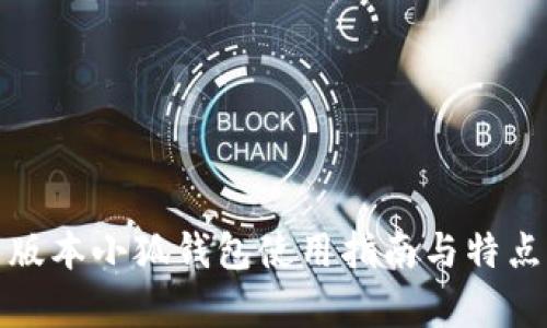 最新版本小狐钱包使用指南与特点解析