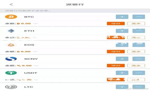 加密货币交易技术全面解析/
加密货币, 交易技术, 区块链/guanjianci

随着数字货币的崛起，加密货币交易已经成为一种越来越普遍的投资方式。加密货币交易技术的快速发展，使得越来越多的用户能够便捷地参与到这个领域中来。本篇文章将详细探讨加密货币交易的各个方面，包括其技术背景、交易平台、分析工具、安全性等，帮助初学者和投资者更好地理解和参与这个复杂的市场。文章还将解答四个关键问题，以深入探讨加密货币交易的本质。

一、加密货币交易的基础
加密货币是一种基于区块链技术的数字资产，它采用加密技术来确保交易的安全性和隐私性。与传统货币不同，加密货币没有中央银行或政府的支持，其价值主要依赖于市场供需关系。
加密货币交易就像股票市场的交易一样，投资者通过买入或卖出加密货币来获得利润。交易者可以在不同的交易平台上进行交易，这些平台为用户提供了多种交易工具和服务。

二、加密货币交易平台的选择
选择一个合适的加密货币交易平台是成功交易的重要一步。当前市场上有很多交易平台，主要分为集中式和去中心化两种。
集中式交易平台是指由第三方公司运营和管理的交易所，用户需要将资金存入交易所进行交易。例子包括币安（Binance）、火币（Huobi）等。这些平台通常提供更高的交易量和更多的交易对，但也伴随着一些风险，比如黑客攻击和平台倒闭的风险。
去中心化交易平台（DEX）则不需要用户将资金存入平台，而是通过智能合约实现交易。用户可以直接在钱包中进行交易，增强了安全性。例如，以太坊上的Uniswap、SushiSwap等都属于去中心化交易平台。

三、加密货币交易技术的工具和策略
为了在加密货币交易中获利，交易者通常需要运用多种技术工具和策略。常用的分析工具包括技术分析和基本分析。
技术分析着重于研究历史价格和交易量数据，通过图表和指标来预测未来的价格走势。常见的技术指标如相对强弱指数（RSI）、移动平均线（MA）、布林带等。
基本分析则着眼于加密货币的实际应用、团队背景、市场需求等信息，帮助投资者判断其内在价值。
此外，交易者还可以使用各种交易策略，如日内交易、波段交易和投资组合管理等，以应对快速变化的市场环境。同时，保持情绪稳定和风险管理也是成功交易的关键。

四、加密货币交易的安全性
安全性是加密货币交易中不可忽视的重要方面。用户在进行加密货币交易时，应该注意保护自己的私钥和账户信息，避免落入钓鱼攻击和诈骗的陷阱。
选择一个安全性高的交易平台非常重要，用户可以查看平台的安全措施，比如双重身份验证、冷钱包存储等。有些平台还提供保险政策，来保障用户的资产安全。
此外，用户还应该养成良好的安全习惯，比如定期更新密码、不随意点击不明链接等，确保自己的资产安全。个人投资者在使用硬件钱包和备份私钥方面也应格外谨慎。

相关问题详解

问题一：加密货币交易如何影响市场经济？
加密货币交易在过去十年中迅速崛起，对全球经济产生了深远的影响。首先，加密货币交易促进了金融科技（FinTech）的发展。越来越多的企业开始使用区块链技术来提高交易效率，降低成本。
其次，加密货币作为一种新兴资产类别，为投资者提供了更多的投资选择，吸引了大量资本进入这个市场。这不仅推动了相关企业的发展，也促进了区块链行业的创新。
然而，加密货币市场的波动性也引发了监管机构的关注。急剧波动的价格可能导致投资者的巨大损失，进而影响整体经济的稳定。因此，不同国家和地区都在积极探索如何有效监管加密货币市场，以保护投资者权益。

问题二：区块链技术在加密货币交易中的作用是什么？
区块链技术是加密货币交易的基础，它为交易提供了去中心化的验证机制。在传统金融系统中，交易通常需要通过第三方中介来确认，而区块链技术通过分布式账本的方式，使每笔交易都在网络中的所有节点上进行记录和验证，从而提高了透明度和安全性。
此外，区块链技术的不可篡改性意味着一旦交易被记录，就无法被修改或删除，增加了交易的可信度。通过智能合约，开发者可以在交易平台上自动执行合约条款，提高了交易效率。
区块链技术还促进了去中心化应用（DApps）的发展，用户可以在无中介的情况下进行交易、资产管理等操作，推动了整体金融服务的创新。总的来说，区块链技术不仅改变了加密货币交易的方式，还为未来的金融体系提供了新的可能性。

问题三：加密货币交易中的主要风险有哪些？
尽管加密货币交易提供了丰厚的利润机会，但同时也伴随着多种风险。首先，市场波动性极大，价格能在短时间内剧烈波动，投资者可能面临巨额损失。
其次，加密货币市场缺乏有效的监管，这使得行业内存在大量的骗局和不良项目，投资者需提高警惕，谨慎选择。
此外，平台安全性也是极大的风险因素。黑客攻击事件时有发生，投资者需确保选择安全性的交易平台，并保障自己的私人密钥安全。
最后，情绪管理也是一种隐性风险。由于市场情绪波动较大，投资者可能因为情绪影响做出错误的交易决策。因此，保持冷静、理性交易尤其重要。

问题四：未来加密货币交易的发展趋势是什么？
未来加密货币交易的发展趋势将受到多个因素的影响。首先，随着区块链技术的不断成熟，加密货币的应用场景将不断扩大，更多传统企业和金融机构开始接受和使用加密货币。
其次，监管政策将逐渐完善，政府会对加密货币市场进行更有效的监管，确保投资者的权益得到保护，同时促进市场的健康发展。
同时，随着DeFi（去中心化金融）的兴起，越来越多的去中心化交易平台将得到广泛应用，用户可以在没有中介的情况下进行交易，增强了资金的流动性。
最后，金融科技的不断创新将促进与加密货币相关的各种服务的出现，例如，基于人工智能的交易策略、改进的数据分析工具、以及更智能的投资组合管理服务等。这些趋势将为整个加密货币交易市场带来新的机遇和挑战。

总之，加密货币交易技术的发展为投资者和市场带来了前所未有的机遇和挑战。通过深入理解相关技术和工具，合理评估市场风险，投资者才能在这个快速变化的市场中取得成功。