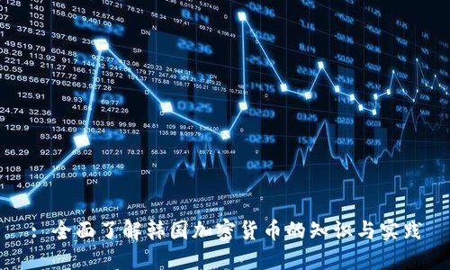 : 全面了解韩国加密货币的知识与实践