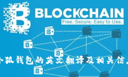 小狐钱包的英文翻译及相关信息