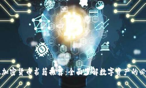 新加坡加密货币书籍推荐：全面了解数字资产的必读书单