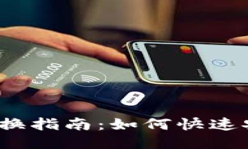 小狐钱包账号切换指南：如何快速安全地更换账号？