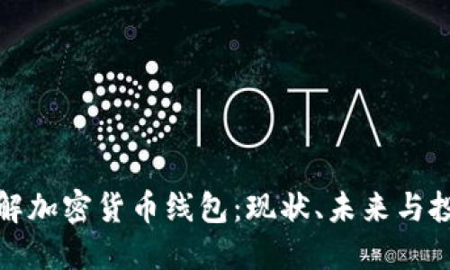 深入了解加密货币线包：现状、未来与投资机会