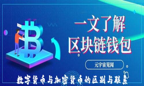 
数字货币与加密货币的区别与联系