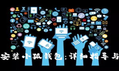 华为手机如何安装小狐钱包：详细指导与常见问题解答