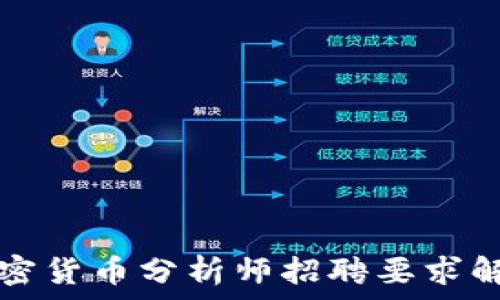   
加密货币分析师招聘要求解析