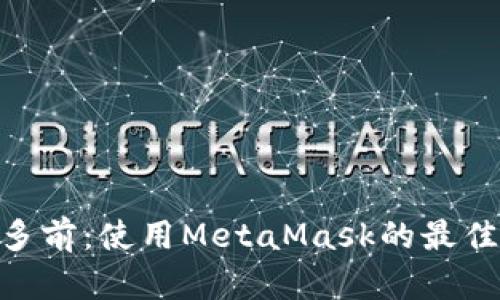 MetaMask多前：使用MetaMask的最佳实践与技巧