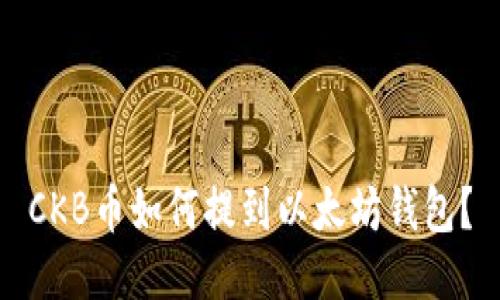 CKB币如何提到以太坊钱包？