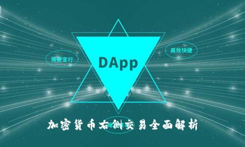 加密货币右侧交易全面解析