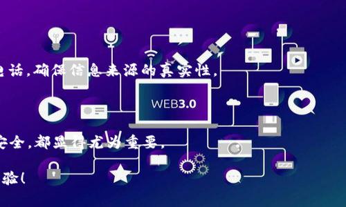 小狐钱包提现RMB的详细步骤与注意事项
小狐钱包, 提现, RMB/guanjianci

随着数字支付的普及，越来越多人开始使用各种电子钱包来进行日常交易和理财。其中，小狐钱包作为一个新兴的电子支付工具，因其便捷性和高效率受到了越来越多的用户的青睐。很多用户在使用过程中会遇到一个重要问题：如何将小狐钱包里的资金提现为人民币（RMB）？

本文将详细介绍如何提现小狐钱包中的人民币，包括提现的步骤、注意事项以及常见问题解答，帮助用户顺利完成提现操作，并获取更多的钱包使用技巧。

如何提现小狐钱包中的RMB

提现小狐钱包中的人民币其实并不复杂，用户只需遵循几个简单的步骤即可完成。在此，我们将详细分解提现操作的每个环节。

1. **登录小狐钱包**：首先，打开小狐钱包的应用程序，输入您的账户信息（手机号码或邮箱）和密码进行登录。确保您使用的是正确的账户，以避免资金被提取到错误的账户中。

2. **进入“我的钱包”界面**：登录后，点击底部导航栏中的“我的钱包”选项。在此界面，您可以查看您的账户余额和各种财务信息。

3. **选择“提现”选项**：在“我的钱包”界面中，找到并点击“提现”按钮。该选项通常位于余额旁边，或者在相应的功能列表中。

4. **输入提现金额**：在提现界面，系统会提示您输入要提现的金额。请注意，您只能提现账户中可用余额，而不能超过这一额度。

5. **选择提现方式**：小狐钱包通常支持多种提现方式。您可以选择提现到绑定的银行账户、支付宝或其他支付工具。确保您的提现账户已经完成实名认证，以保证资金安全。

6. **确认信息**：在输入完提现金额和选择提现方式后，系统会弹出确认页面，显示您所输入的信息。请仔细核对这些信息，确认无误后点击“提交”按钮。

7. **等待到账**：提交提现请求后，您需要耐心等待。一般来说，小狐钱包的提现处理速度较快，通常在1-3个工作日内到账。但有时会受到银行处理速度的影响，实际到账时间可能有所不同。

提现时需要注意的事项

提现是一个重要的财务操作，合理的操作能够避免一些不必要的问题。在提现小狐钱包中的RMB时，用户需要注意以下几点：

1. **确保账户安全**：在提现之前，请确保您的小狐钱包账户是安全的，并且您的设备没有被恶意软件入侵。定期更改密码和启用双重认证（如有）是保持账户安全的重要措施。

2. **正确填写信息**：在进行提现操作时，特别是银行账户信息，一定要仔细检查确保准确无误。稍有差错可能导致资金无法正常到账。

3. **了解提现手续费**：根据小狐钱包的政策，提现时可能会收取一定的手续费。在正式提现之前，可以查阅相关的用户协议或服务条款，以确保自己对费用结构有清晰的了解。

4. **提现限额和时间**：不同情况下，账户的提现限额可能会有所不同。确认您的账户是否有认证，并了解每日或每月的提现上限，避免因超过限制而导致提现失败。

5. **保持通讯畅通**：在提现过程中，如果出现问题，建议保持手机通讯畅通，以便及时接收小狐钱包的验证信息或客服的查询。

常见问题解答

在使用小狐钱包进行提现时，用户可能会遇到一些常见问题。以下是针对这些问题的详细解答：

h4问题1：提现失败的原因有哪些？/h4
提现失败是用户经常会遇到的事情。首先，让我们来看一下可能导致提现失败的几个常见原因：

1. **账户信息不匹配**：如果您输入的提现账户信息有误，比如银行账号或姓名与开户信息不一致，就可能导致提现申请被拒绝。

2. **余额不足**：检查您的可用余额是否足够，若您的余额不足以完成提现操作，系统会提示您不足。

3. **超过提现限额**：小狐钱包对于每日提现金额有一定的限制，若您尝试提现超过这一限制，系统会自动拒绝您的申请。

4. **网络问题**：网络信号不稳定或发生断线时，提现请求可能无法及时送达服务器，从而导致申请失败。这种情况下，建议在网络环境良好的情况下再次尝试。

5. **系统维护或故障**：小狐钱包有时会进行系统维护或升级，在此期间，提现服务可能会暂停。您可以注意查看小狐钱包的官方公告，了解相关情况。

如果您的提现请求因上述原因未能成功，可以根据提示调整相应信息，重新尝试提现操作。

h4问题2：提现到账时间有多长？/h4
提现到账时间一般取决于几个因素，例如提现时间、银行处理时间等。我们来一一分析：

1. **工作日与节假日**：通常情况下，小狐钱包的提现请求会在工作日内优先处理。如果您在节假日发起的提现请求，处理时间可能会延迟。

2. **银行处理时间**：每个银行的到账时间可能稍有不同，通常情况下，提现到账时间在1-3个工作日内。但如果遇到节假日或系统繁忙，可能需要更长时间。

3. **提现方式**：选择不同的提现方式，到账时间也会有所不同。例如，提现到支付宝可能会更快，而提现到银行卡通常需要更长时间。

4. **系统处理速度**：小狐钱包的系统处理能力也可能影响到账时间，如果有大量的提现请求，处理时间可能会延长。

综上所述，虽然小狐钱包的提现到账时间通常是比较快速的，但建议用户在提现后耐心等待，若超过3个工作日仍未到账，可以联系小狐钱包客服进行查询。

h4问题3：小狐钱包是否支持多种提现方式？/h4
小狐钱包的提现方式通常较为灵活，具体支持的提现方式包括：

1. **银行卡提现**：用户可以将资金提现到自己绑定的银行卡，通常需要提供银行卡号和开户行等信息。

2. **支付宝提现**：小狐钱包也支持用户将资金提现至支付宝，快速便捷，可以实时使用资金。

3. **微信支付提现**：部分地区与特定情况下，小狐钱包可能支持提现到微信支付账户。

4. **其他支付工具**：如果小狐钱包推出了新的支付合作伙伴，用户也能通过这些工具进行提现，具体情况用户可在官方公告或应用内查阅。

需要注意的是，不同的提现方式可能在手续费和到账时间上有所不同，建议用户在提现之前仔细阅读相关条款，选择最适合自己的提现方式。

h4问题4：如何防止提现被骗？/h4
在数字支付日益普及的今天，安全成为了用户最为关注的话题之一。那么，用户在进行小狐钱包提现时，如何防止被骗呢？

1. **保持账户信息私密**：切勿将自己的小狐钱包账户登录信息、密码共享给他人，避免因信任问题而被窃取信息。

2. **启用双重认证**：很多钱包应用提供双重认证的功能，用户可在强化账户安全的同时，降低被盗风险。

3. **定期更改密码**：建议用户定期更改小狐钱包密码，并使用复杂的密码组合，提高账户的安全性。

4. **警惕钓鱼链接和电话**：避免点击可疑的电子邮件或者短信中的链接，不要随意接听与小狐钱包无关的陌生电话，确保信息来源的真实性。

5. **关注官方信息**：关注小狐钱包的官方网站或者官方社交媒体，获取最新的安全提示和防诈骗知识。

总之，用户在使用小狐钱包进行人民币提现时，除了熟悉提现流程外，了解各种常见问题以及如何保护自己的账户安全，都显得尤为重要。

希望本文对您了解小狐钱包的提现流程和相关注意事项有所帮助，祝您在使用小狐钱包的过程中，有一个愉快的体验！