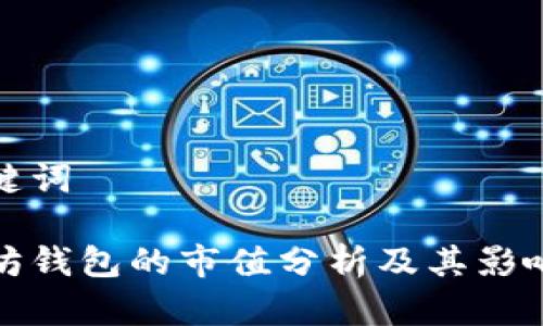 和关键词

以太坊钱包的市值分析及其影响因素