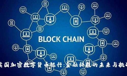 英国加密数字货币银行：金融科技的未来与挑战