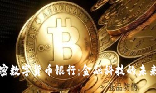 英国加密数字货币银行：金融科技的未来与挑战