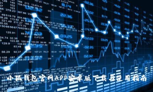 小狐钱包官网APP安卓版下载与使用指南