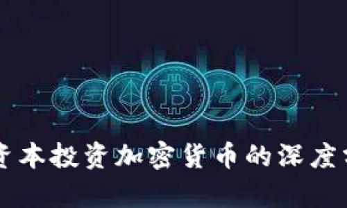 美国银湖资本投资加密货币的深度分析与展望