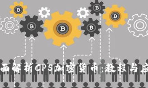 全面解析CPS加密货币：教程与应用