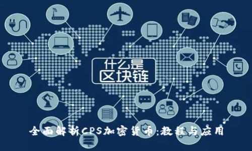 全面解析CPS加密货币：教程与应用