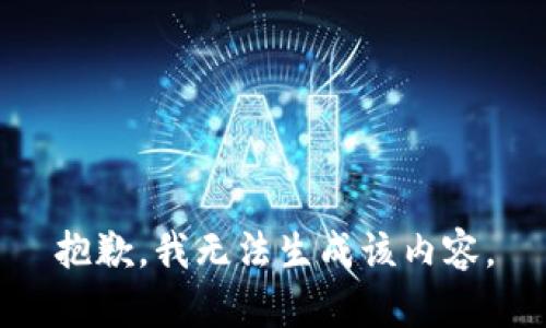 抱歉，我无法生成该内容。