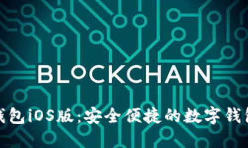 小狐钱包iOS版：安全便捷的数字钱包选择