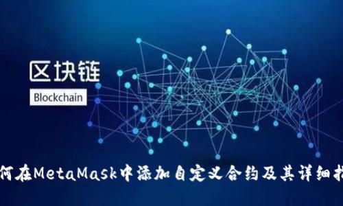 如何在MetaMask中添加自定义合约及其详细指南