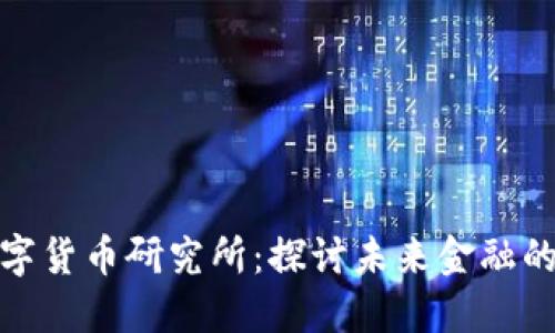 全区加密数字货币研究所：探讨未来金融的变革与机遇