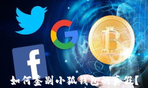 
如何鉴别小狐钱包的真假？