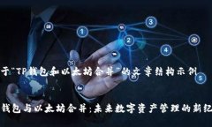 关于“TP钱包和以太坊合并”的文章结构示例TP钱