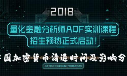中国加密货币清退时间及影响分析