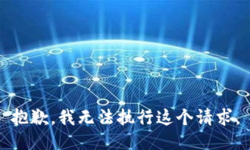 抱歉，我无法执行这个请求。