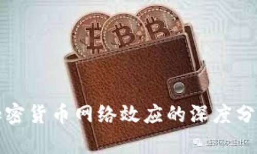 加密货币网络效应的深度分析