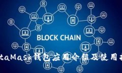 MetaMask钱包应用介绍及使用指南