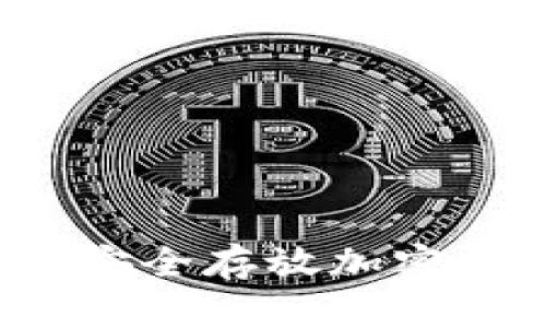 如何安全存放加密货币？