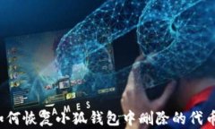 如何恢复小狐钱包中删除