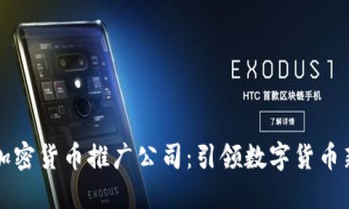 韩国加密货币推广公司：引领数字货币新时代