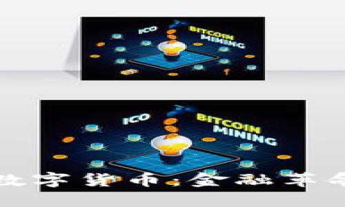 亚元加密数字货币：金融革命的新标志